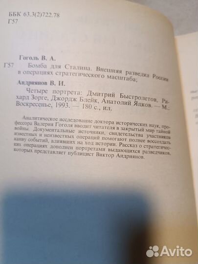 Гоголь В.А., Андриянов В.И. Бомба для Сталина