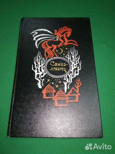 Сказки и легенды Сенегала Самба храбрец 1977г