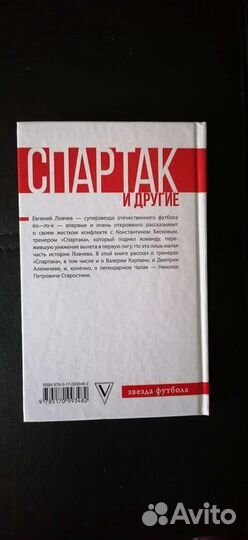 Евгений Ловчев - Спартак и другие (с автографом)