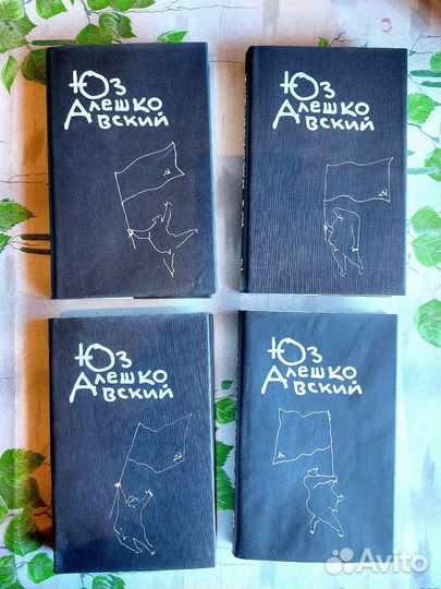 Юз Алешковский Собрание сочинений