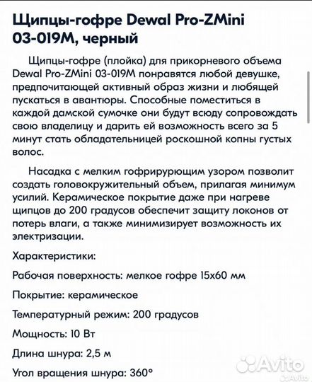 Щипцы гофре Dewal