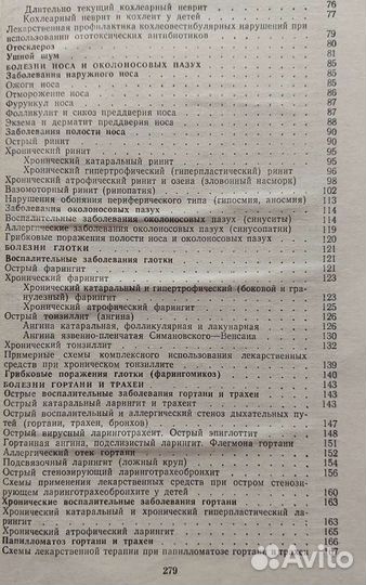 Лекарств. терапия заболеваний уха, носа и горла