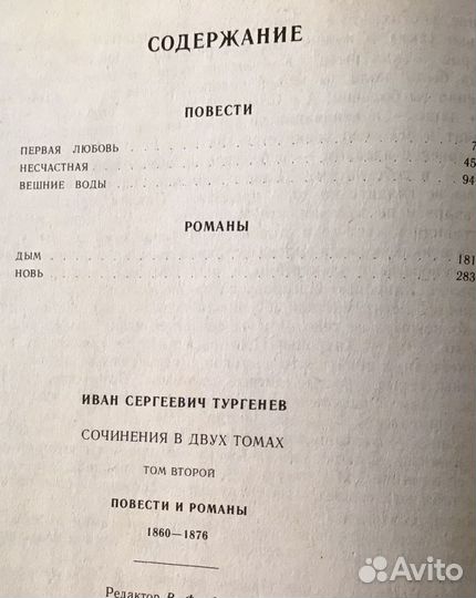 Собрание сочинений И.С. Тургенева в двух томах
