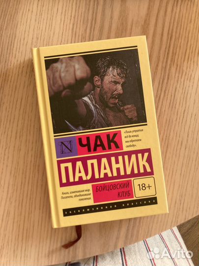Чак Паланик Бойцовский клуб