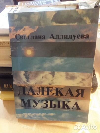 Книга Светланы Аллилуевой