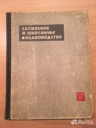 Служебное и охотничье собаководство 1964 г