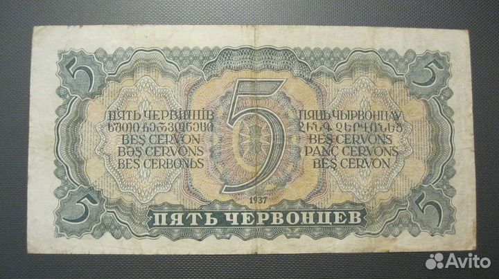 Червонцы СССР 1937 г