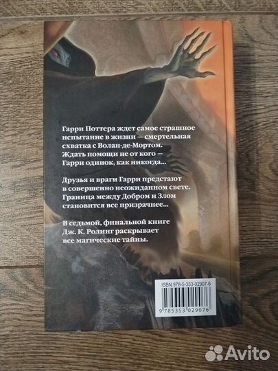 Продана / Гарри Поттер и дары смерти