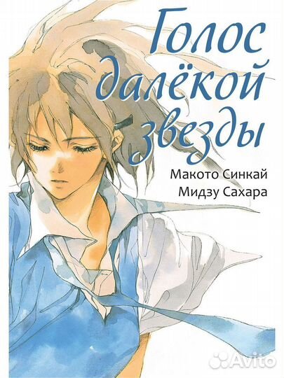 Манга Голос далёкой звезды