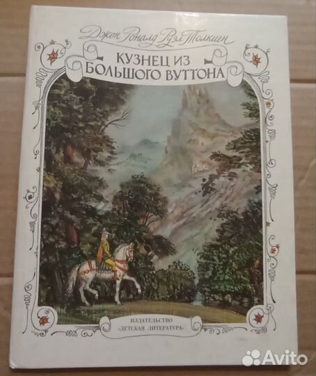 Детские книги. Чёрная курица или подземные жители