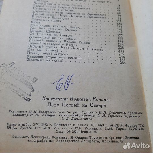 Петр первый на севере. Коничев. 1973 г