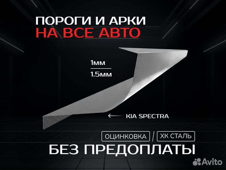 Пороги Kia Spectra ремонтные кузовные