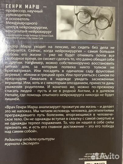 Генри Марш. Призвание