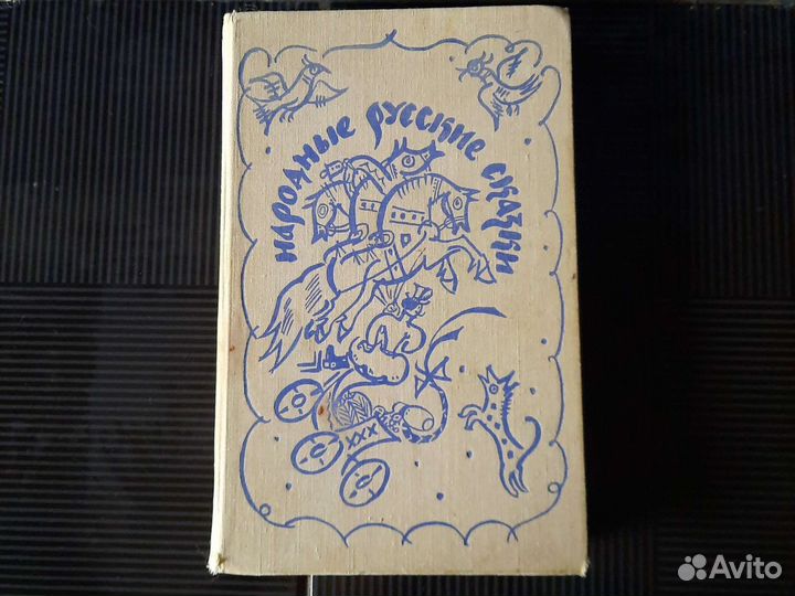 Русские народные сказки СССР