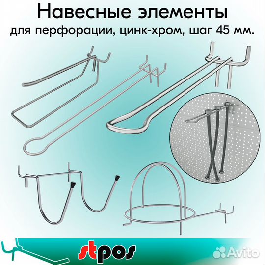 Крючки и элементы для перфорации шаг 12.5 и 45