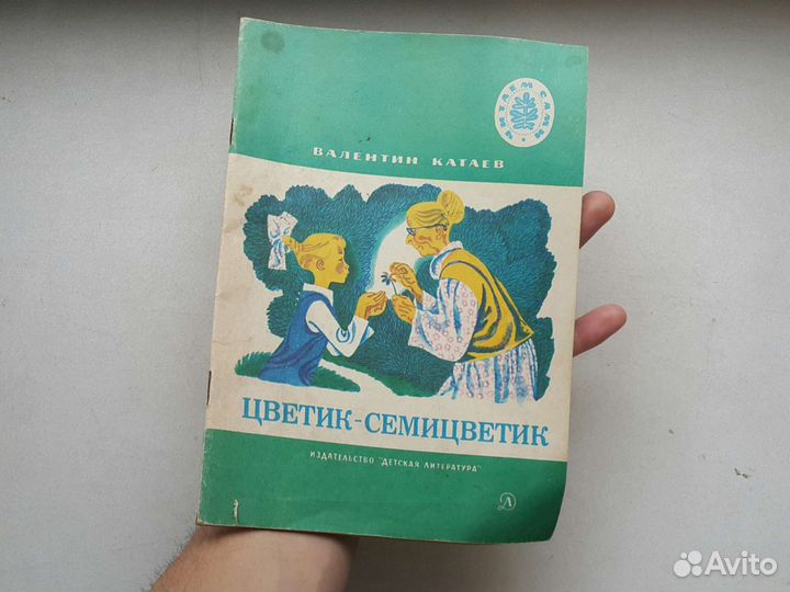 Любимое: 1986 год Цветик семецветик ретро