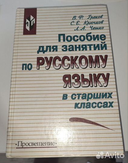 Книги по русскому языку 5,6,7,8,9,10,11 класс