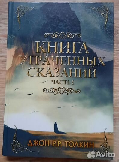 Д.Р. Толкин - Книга утраченных сказаний