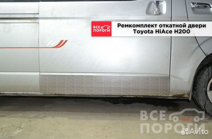 Toyota HiAce H200 пенка ремонтная (кузовная)