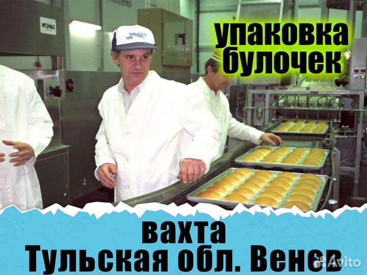 Упаковщица хлебзавод Вахта Тула