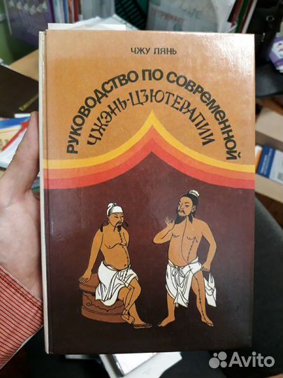 Чжу Лянь Руководство по современной чжен-цзю терап