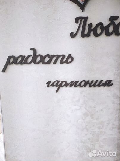 Декор слова и рамки настенные