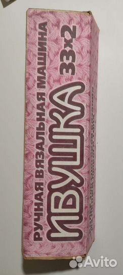 Ручная вязальная машина 