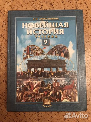 Алексашкина Новейшая история 9 класс