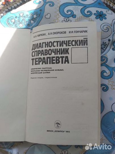 Диагностический справочник терапевта