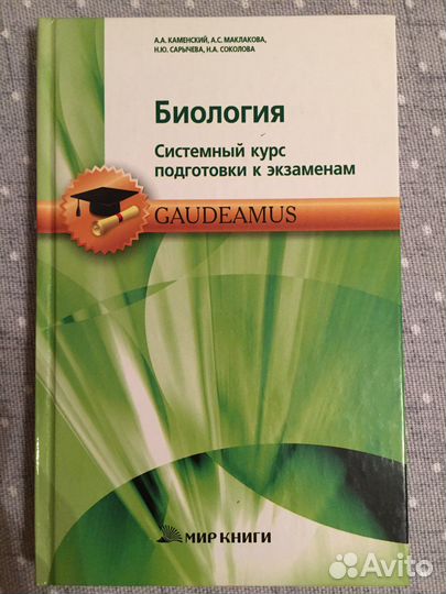Биология.Системный курс подготовки. А.А.Каменский