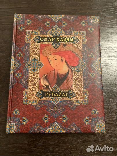 Омар Хайям рубайат