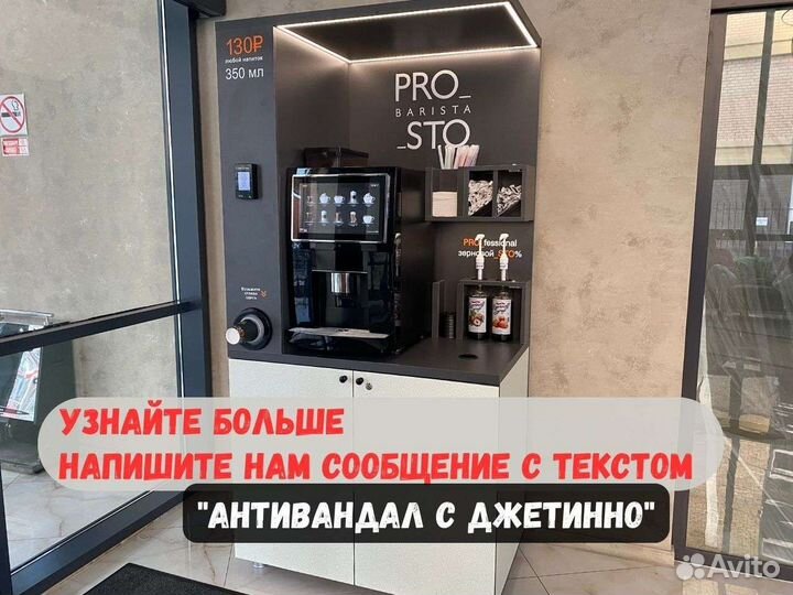 Кофейня самообслуживания - антивандал с Джетинно