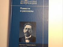 А. П. Чехов. Повести и рассказы