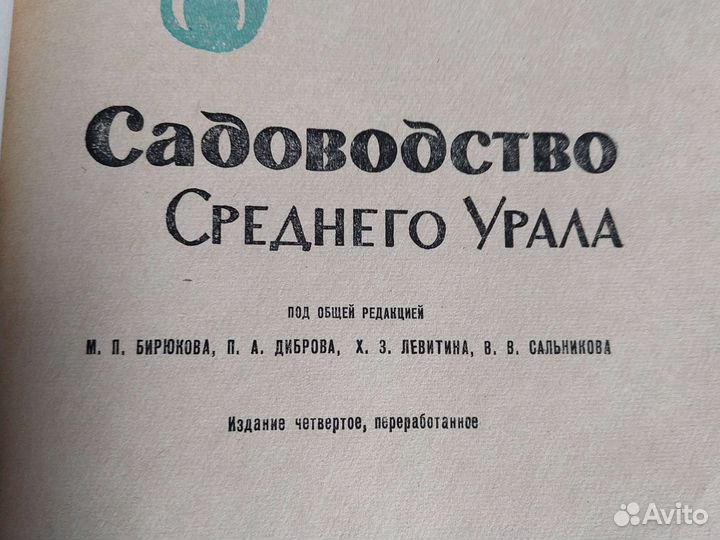 Садоводство Среднего Урала1964г