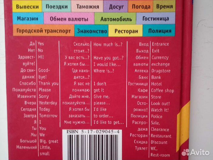 Словарь-разговорник