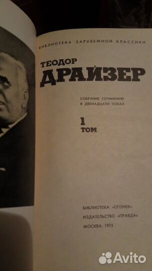 Т. Драйзер. Собр. Сочинений 12 томов
