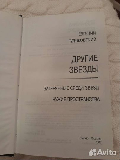 Фантастика. Е.Гуляковский 