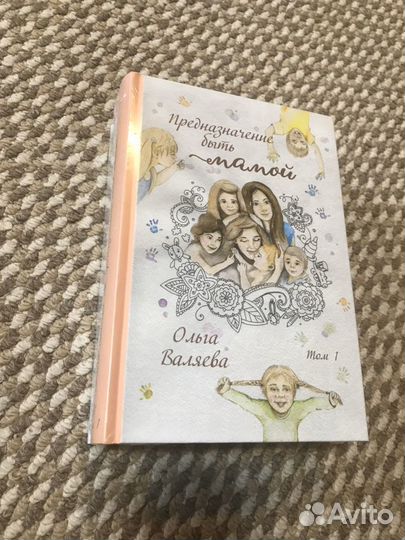 Новая книга предназначение быть мамой Валяевой