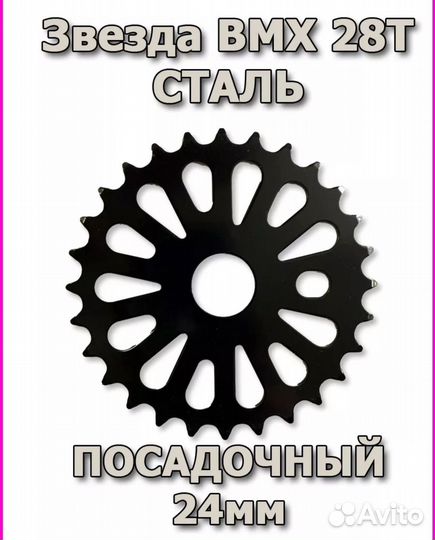 Запчасть для BMX-звезда