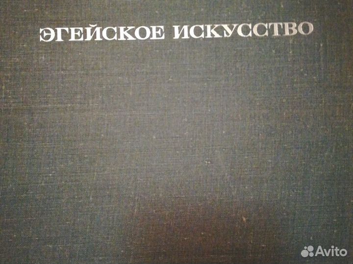 Эгейское искусство, Соколов,71г,альбом