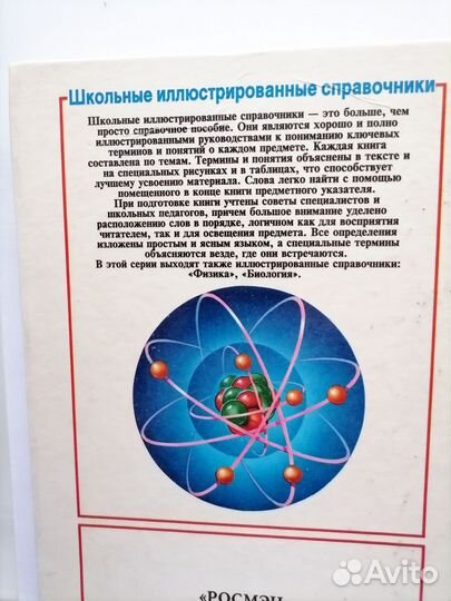 Химия, Физика, Биология – Школьный справочник