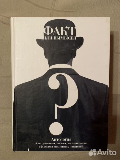 Книга «Факт или вымысел» антология