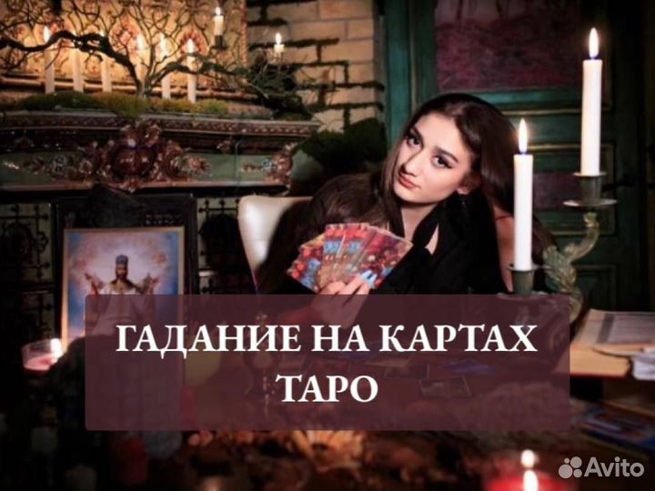 Гадание Ясновидящая Таро Любовная магия