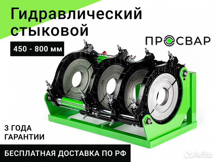 Гидравлический сварочный аппарат пнд 450-800 мм