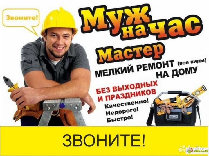 Муж на час
