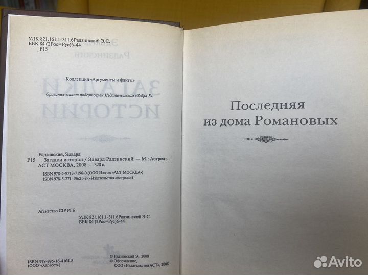 Загадки истории - Эдвард Радзинский