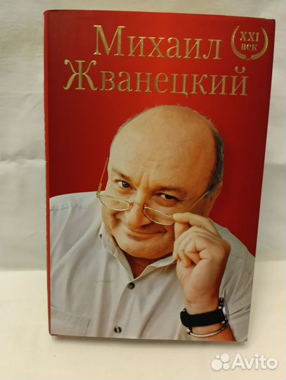 Жванецкий. Большое собрание XXI век