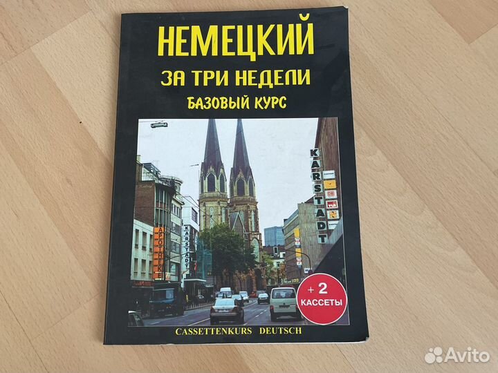 Немецкий. Базовый курс