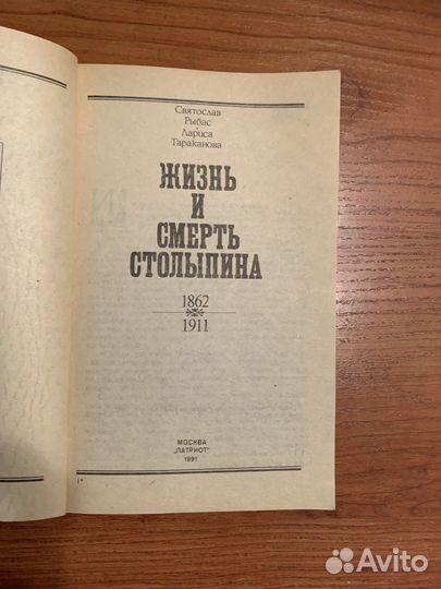 Книга Жизнь и смерть Столыпина