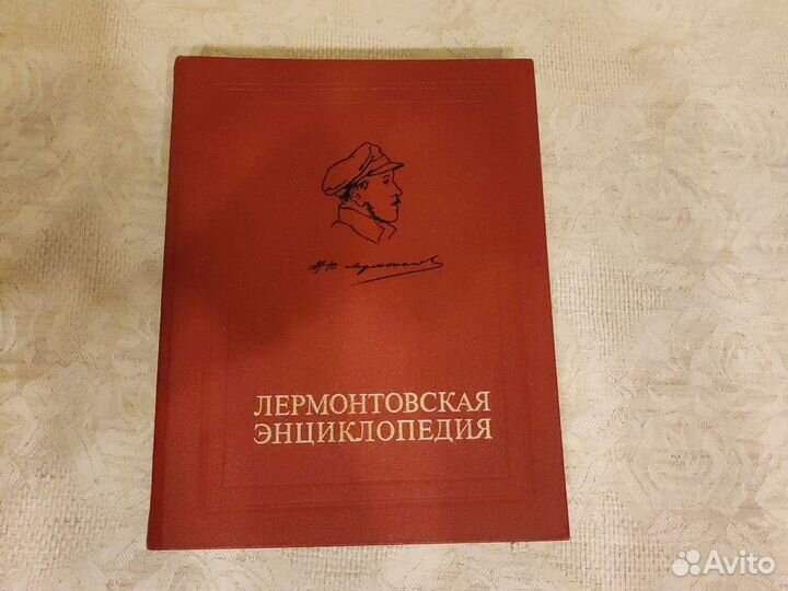 Лермонтовская энциклопедия